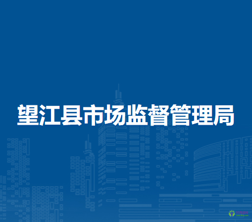 望江縣市場監(jiān)督管理局