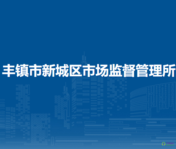 豐鎮(zhèn)市新城區(qū)市場(chǎng)監(jiān)督管理所