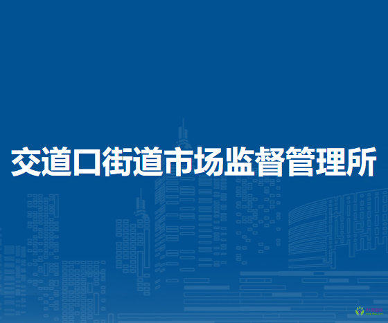 北京市東城區(qū)交道口街道市場監(jiān)督管理所