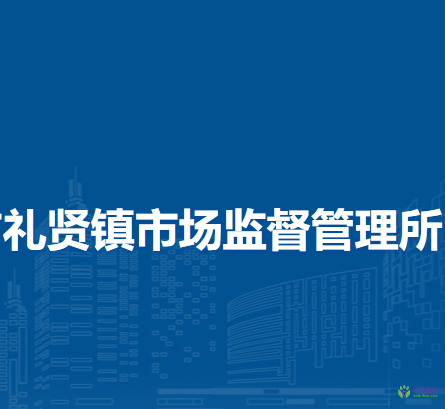 北京大興區(qū)市禮賢鎮(zhèn)市場(chǎng)監(jiān)督管理所
