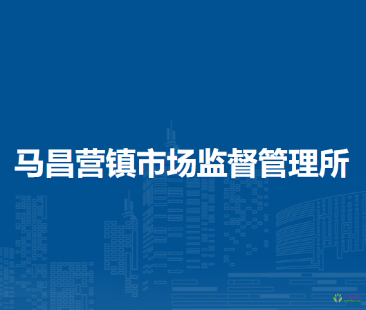 北京市平谷區(qū)馬昌營鎮(zhèn)市場監(jiān)督管理所
