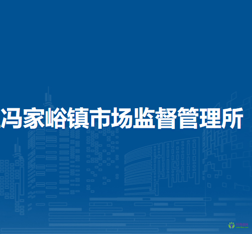 北京市密云區(qū)馮家峪鎮(zhèn)市場監(jiān)督管理所