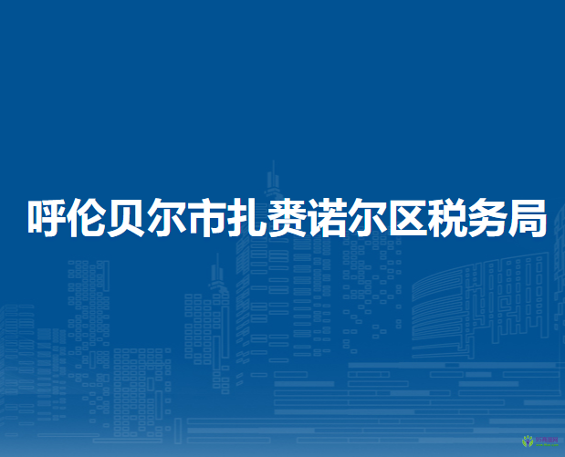 呼倫貝爾市扎賚諾爾區(qū)稅務(wù)局入駐政務(wù)服務(wù)中心辦稅服務(wù)廳