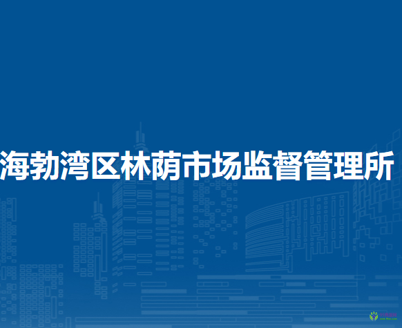 烏海市海勃灣區(qū)林蔭市場(chǎng)監(jiān)督管理所