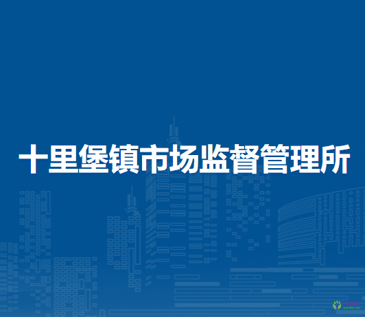 北京市密云區(qū)十里堡鎮(zhèn)市場監(jiān)督管理所