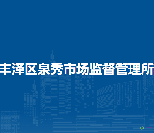 泉州市豐澤區(qū)泉秀市場監(jiān)督管理所