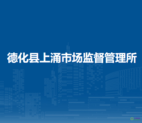 德化縣上涌市場(chǎng)監(jiān)督管理所