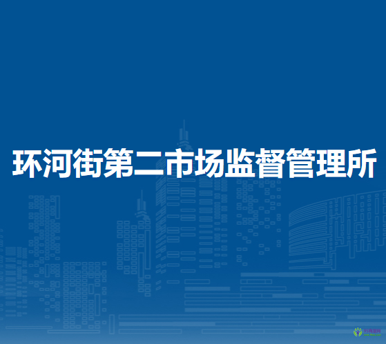 呼和浩特市回民區(qū)市場(chǎng)監(jiān)督管理局環(huán)河街第二市場(chǎng)監(jiān)督管理所