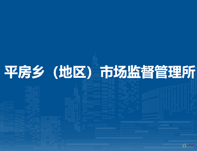 北京市朝陽區(qū)平房鄉(xiāng)（地區(qū)）市場監(jiān)督管理所