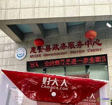 惠安縣政務(wù)服務(wù)中心