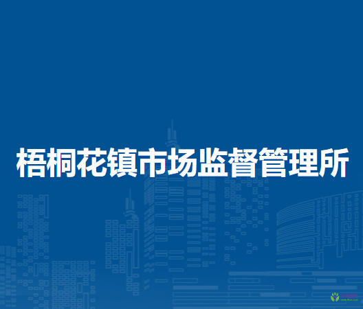 翁牛特旗梧桐花鎮(zhèn)市場監(jiān)督管理所