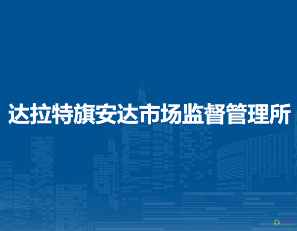 達(dá)拉特旗安達(dá)市場(chǎng)監(jiān)督管理所