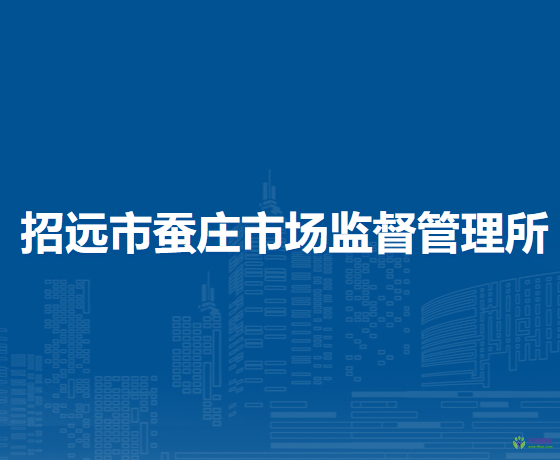 招遠(yuǎn)市蠶莊市場(chǎng)監(jiān)督管理所