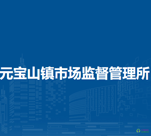 赤峰市元寶山區(qū)元寶山鎮(zhèn)市場監(jiān)督管理所