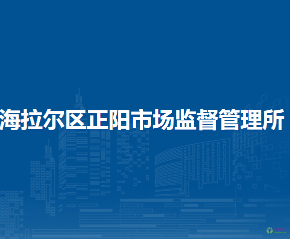 呼倫貝爾市海拉爾區(qū)正陽市場監(jiān)督管理所