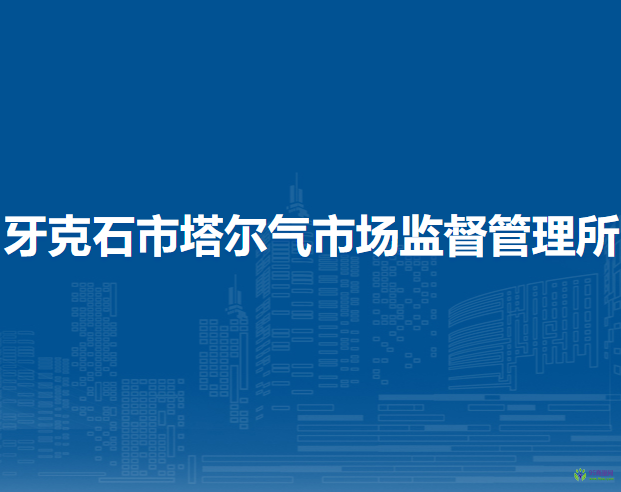 牙克石市塔爾氣市場監(jiān)督管理所