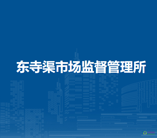 北京市平谷區(qū)東寺渠市場監(jiān)督管理所