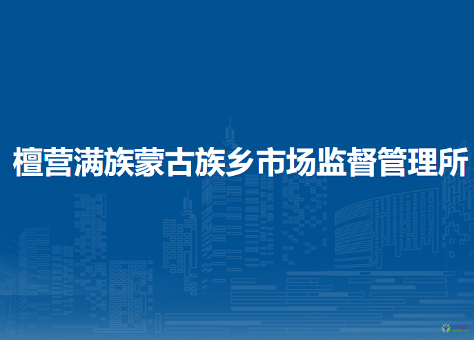 北京市密云區(qū)檀營滿族蒙古族鄉(xiāng)（地區(qū)辦事處）市場監(jiān)督管理所