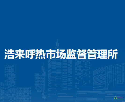 克什克騰旗浩來呼熱市場監(jiān)督管理所