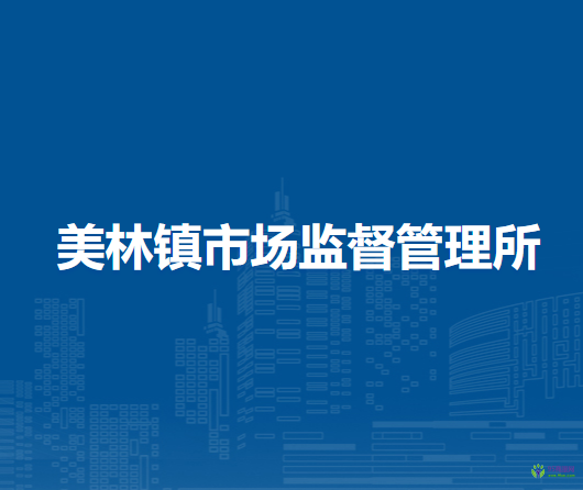 喀喇沁旗美林鎮(zhèn)市場監(jiān)督管理所