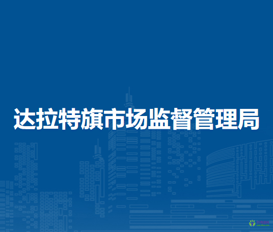 達拉特旗市場監(jiān)督管理局