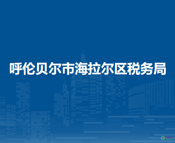 呼倫貝爾市海拉爾區(qū)稅務局入駐市政務中心辦稅服務點
