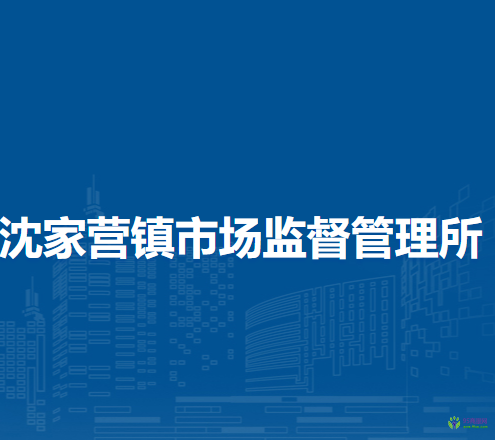 北京市延慶區(qū)沈家營(yíng)鎮(zhèn)市場(chǎng)監(jiān)督管理所