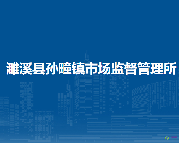 濉溪縣孫疃鎮(zhèn)市場(chǎng)監(jiān)督管理所
