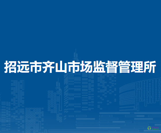 招遠(yuǎn)市齊山市場監(jiān)督管理所