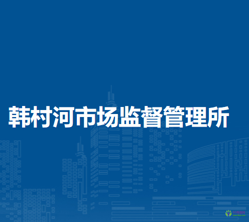 北京市房山區(qū)韓村河市場監(jiān)督管理所