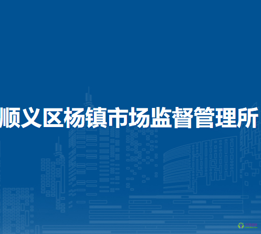 北京市順義區(qū)楊鎮(zhèn)市場監(jiān)督管理所