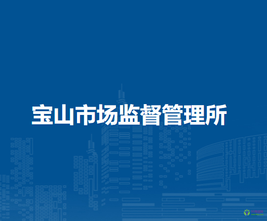 莫力達(dá)瓦達(dá)斡爾族自治旗寶山市場(chǎng)監(jiān)督管理所