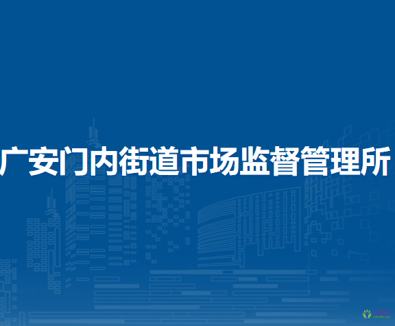 北京市西城區(qū)廣安門(mén)內(nèi)街道市場(chǎng)監(jiān)督管理所