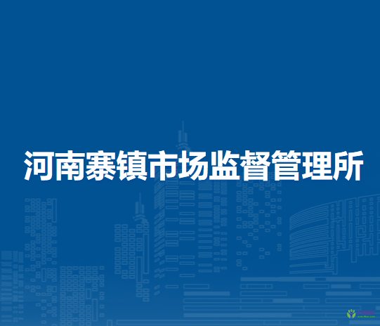 北京市密云區(qū)河南寨鎮(zhèn)市場監(jiān)督管理所