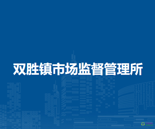 阿魯科爾沁旗雙勝鎮(zhèn)市場監(jiān)督管理所