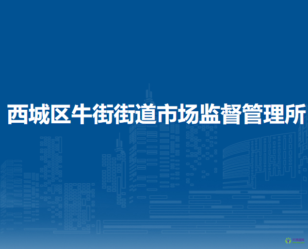 北京市西城區(qū)牛街街道市場監(jiān)督管理所