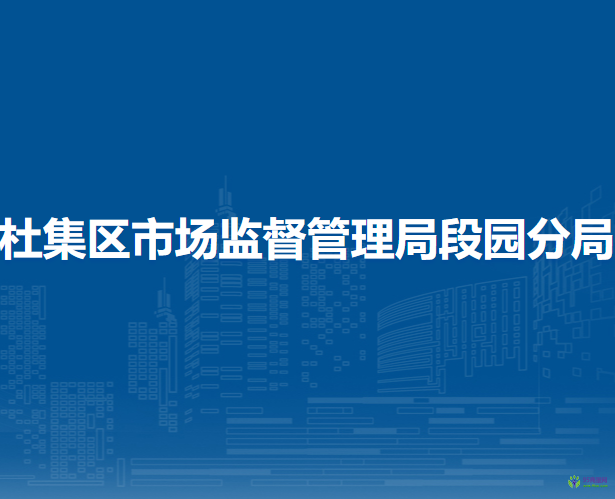 淮北市杜集區(qū)市場(chǎng)監(jiān)督管理局段園分局