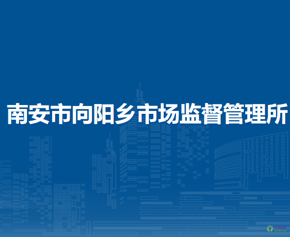 南安市向陽(yáng)鄉(xiāng)市場(chǎng)監(jiān)督管理所