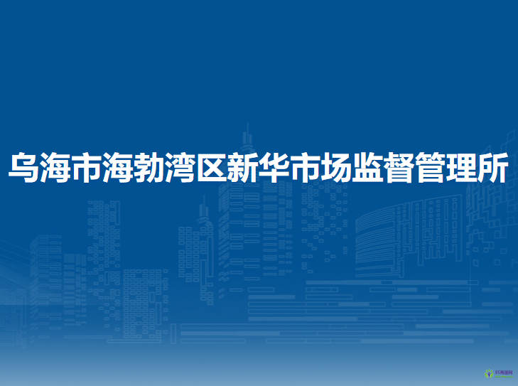 烏海市海勃灣區(qū)新華市場監(jiān)督管理所