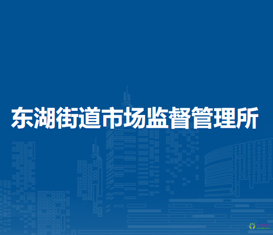 北京市朝陽區(qū)東湖街道市場監(jiān)督管理所
