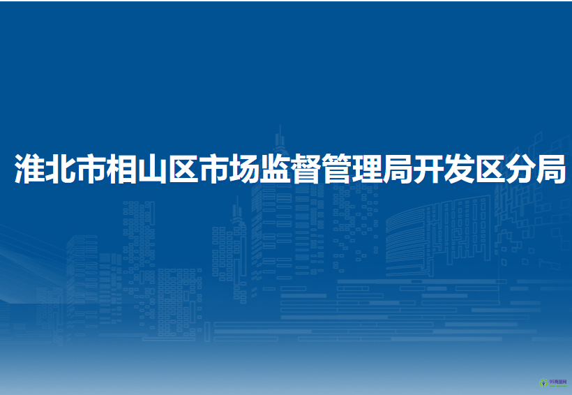 淮北市相山區(qū)市場監(jiān)督管理局開發(fā)區(qū)分局
