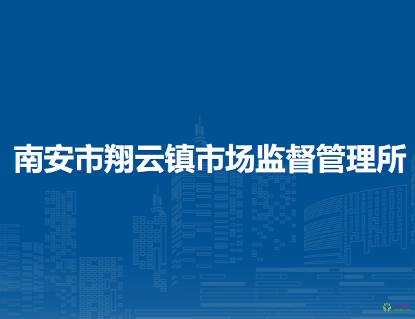 南安市翔云鎮(zhèn)市場(chǎng)監(jiān)督管理所