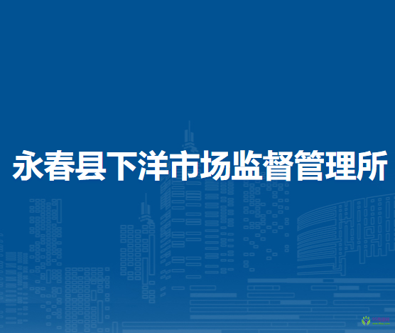 永春縣下洋市場監(jiān)督管理所