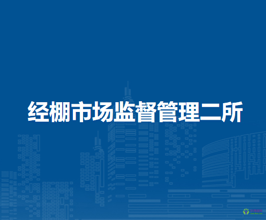 克什克騰旗經(jīng)棚市場監(jiān)督管理二所
