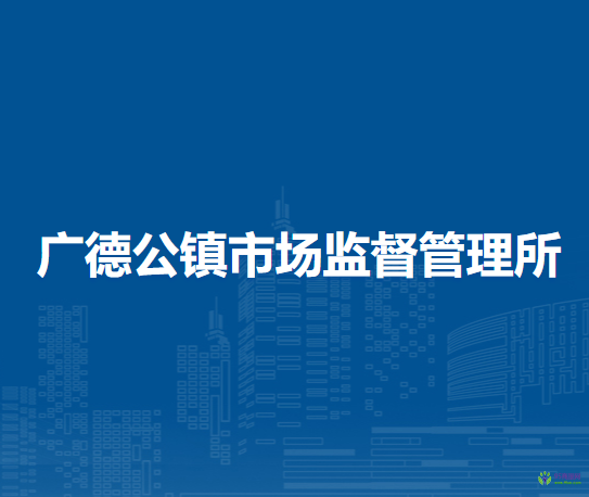 翁牛特旗廣德公鎮(zhèn)市場監(jiān)督管理所