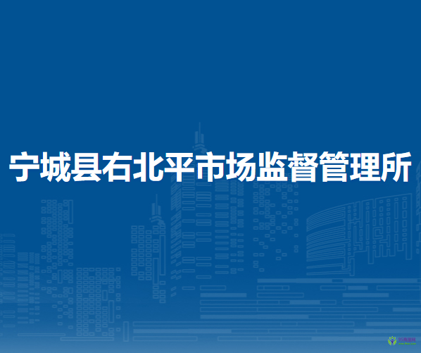 寧城縣右北平市場(chǎng)監(jiān)督管理所