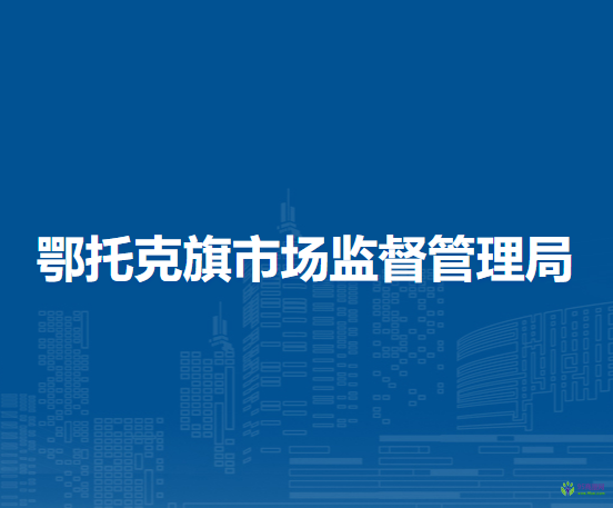 鄂托克旗市場(chǎng)監(jiān)督管理局