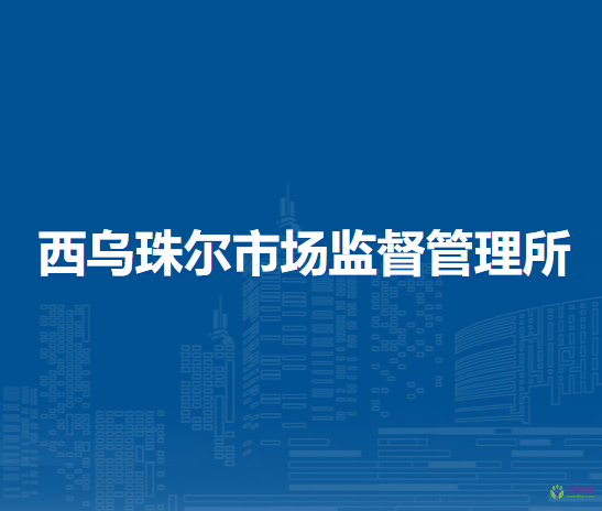 陳巴爾虎旗西烏珠爾市場監(jiān)督管理所