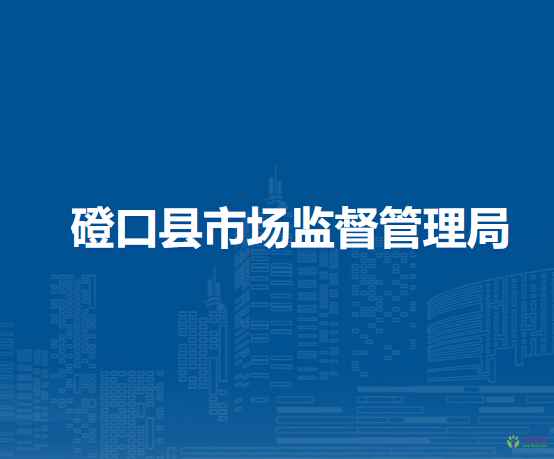 磴口縣市場(chǎng)監(jiān)督管理局