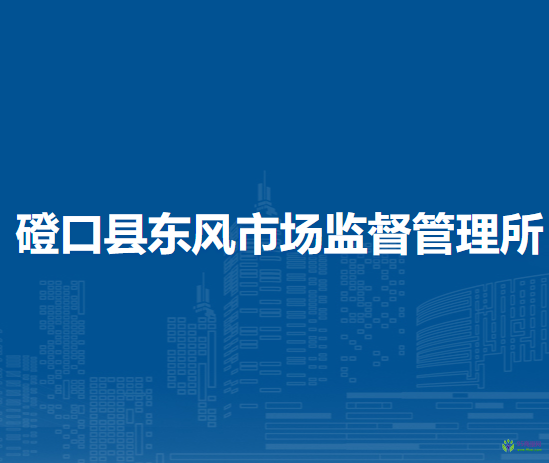 磴口縣東風(fēng)市場(chǎng)監(jiān)督管理所